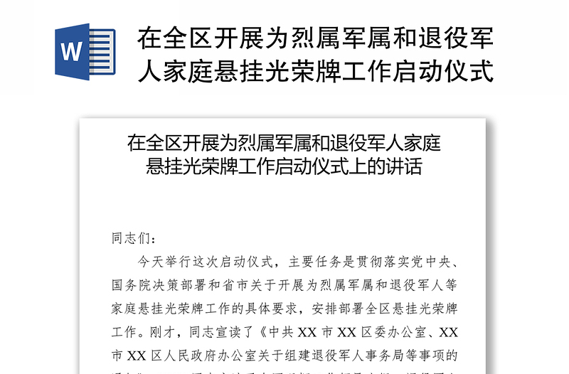 在全区开展为烈属军属和退役军人家庭悬挂光荣牌工作启动仪式上的讲话