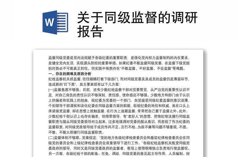 关于同级监督的调研报告