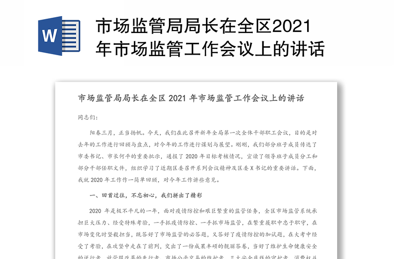 市场监管局局长在全区2021年市场监管工作会议上的讲话