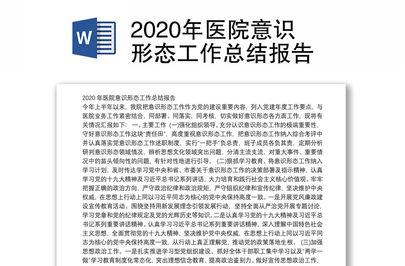 2020年医院意识形态工作总结报告