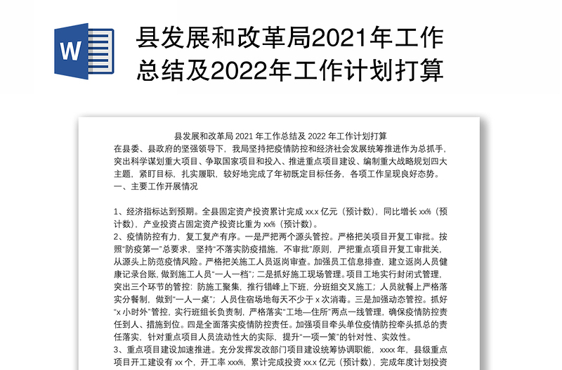 县发展和改革局2021年工作总结及2022年工作计划打算