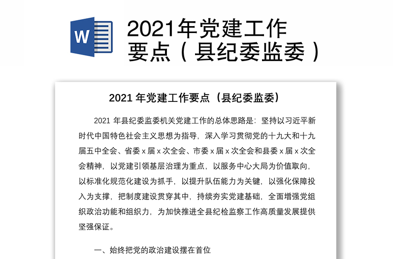 2021年党建工作要点（县纪委监委）