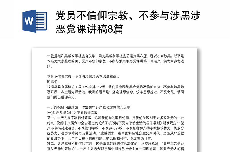 党员不信仰宗教、不参与涉黑涉恶党课讲稿8篇