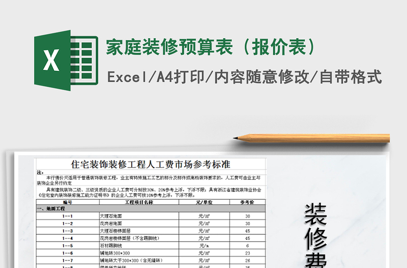 2021年家庭装修预算表（报价表）