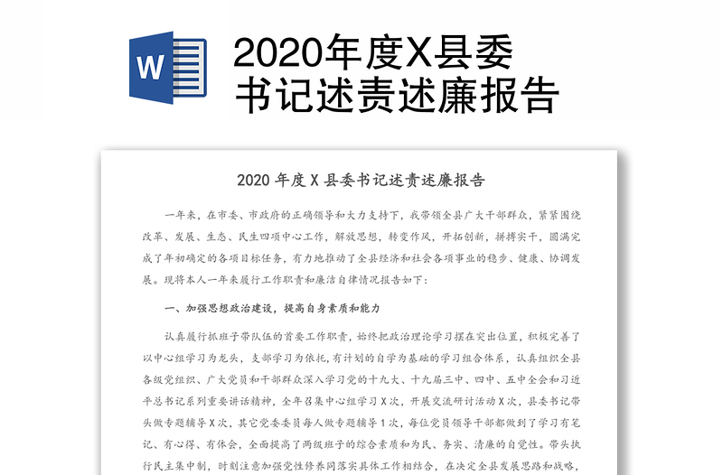 2020年度X县委书记述责述廉报告