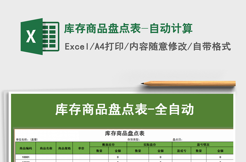 2021年库存商品盘点表-自动计算