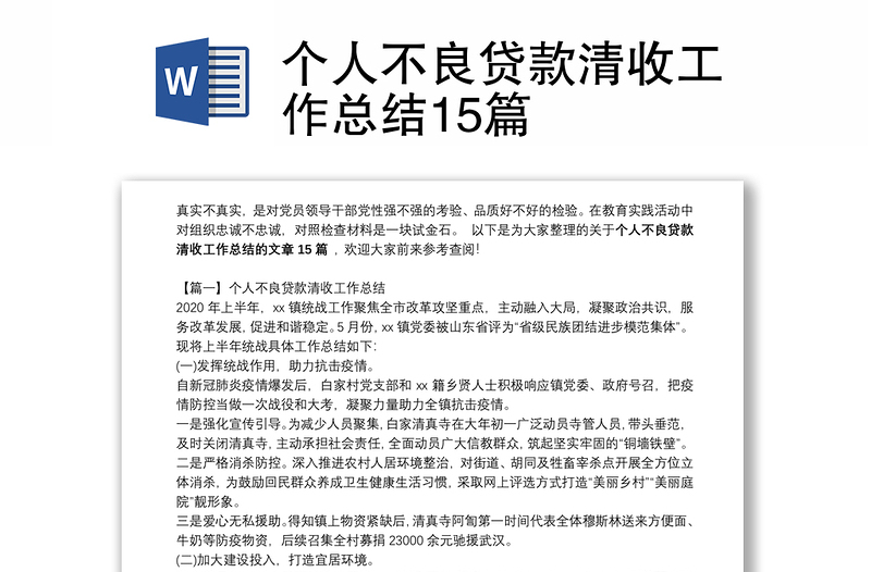 个人不良贷款清收工作总结15篇