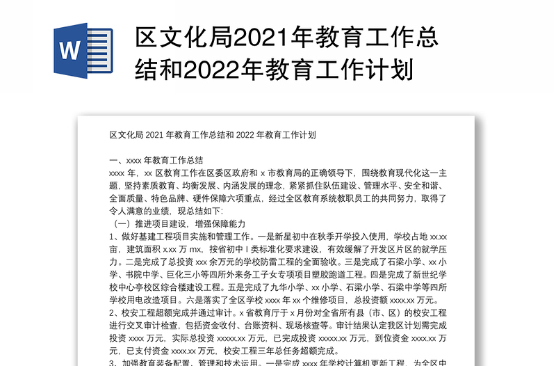 区文化局2021年教育工作总结和2022年教育工作计划