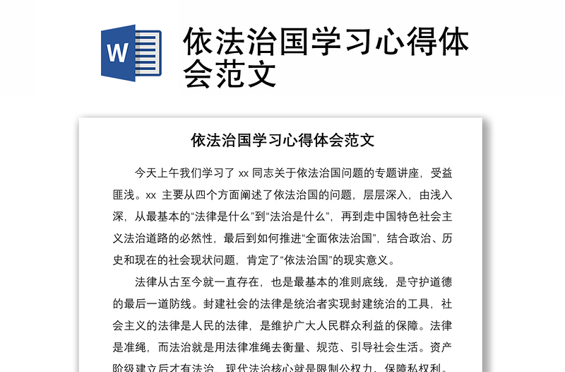 2021依法治国学习心得体会范文