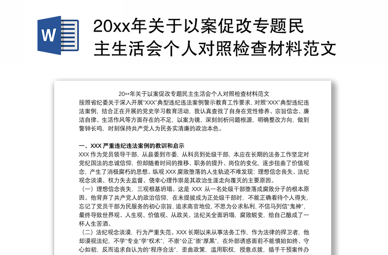 20xx年关于以案促改专题民主生活会个人对照检查材料范文