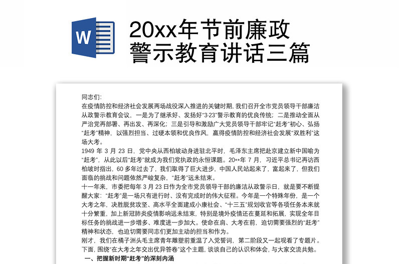 20xx年节前廉政警示教育讲话三篇