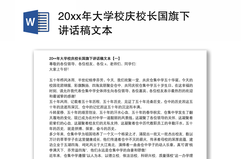 20xx年大学校庆校长国旗下讲话稿文本