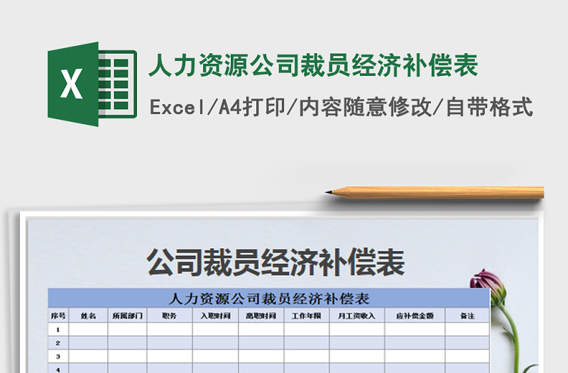 2021年人力资源公司裁员经济补偿表