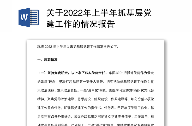 关于2022年上半年抓基层党建工作的情况报告