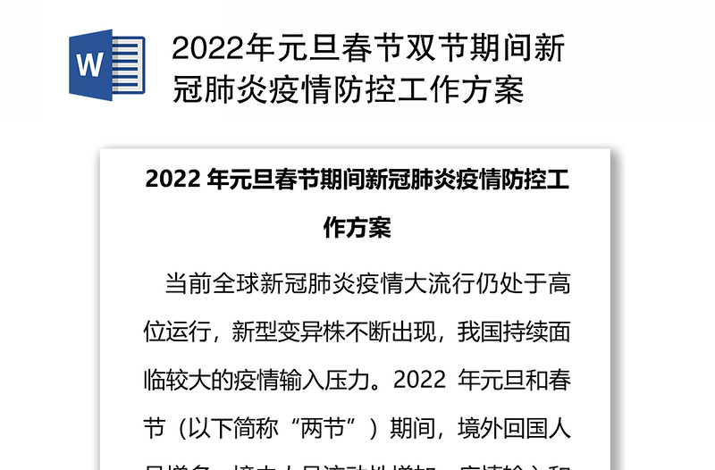 2022年元旦春节双节期间新冠肺炎疫情防控工作方案