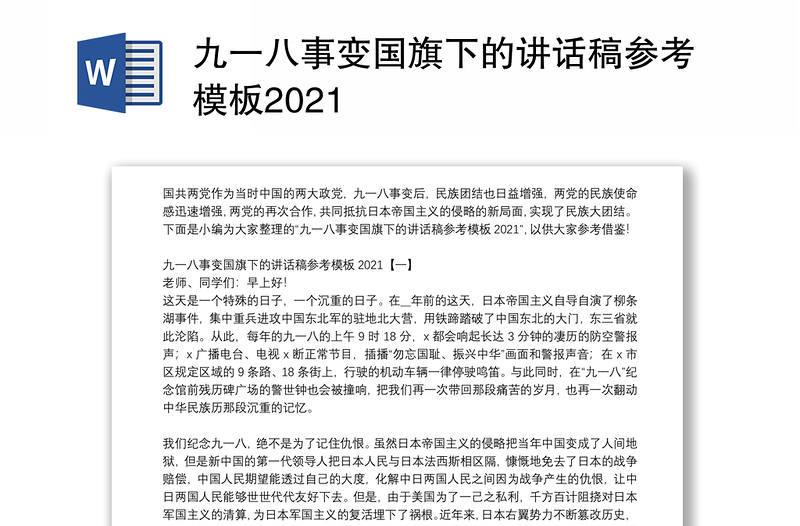 九一八事变国旗下的讲话稿参考模板2021