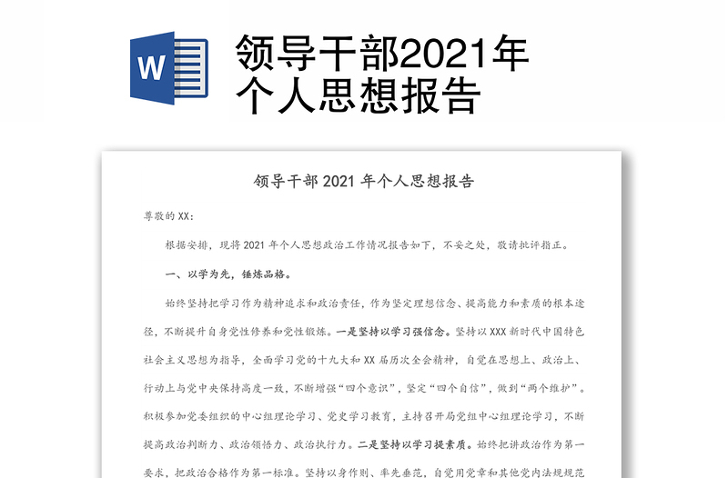 领导干部2021年个人思想报告