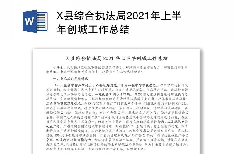 X县综合执法局2021年上半年创城工作总结