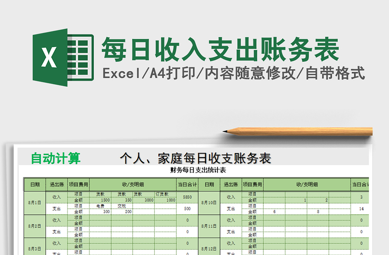 2021年每日收入支出账务表