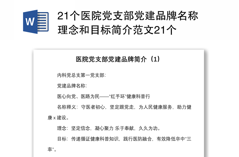 21个医院党支部党建品牌名称理念和目标简介范文21个