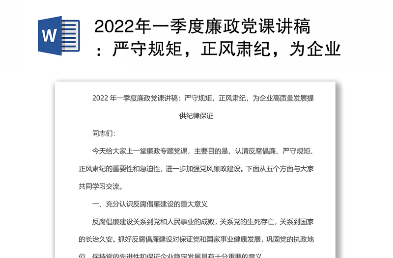 2022年一季度廉政党课讲稿：严守规矩，正风肃纪，为企业高质量发展提供纪律保证