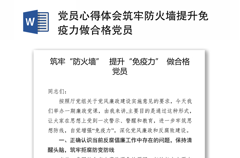 党员心得体会筑牢防火墙提升免疫力做合格党员