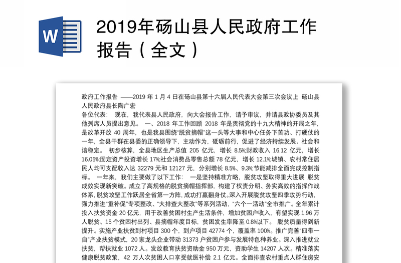 2019年砀山县人民政府工作报告（全文）