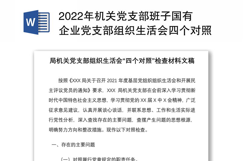 2022年机关党支部班子国有企业党支部组织生活会四个对照对照履行党章规定的职责任务完成党史学习教育等方面检查材料4份仅供参考