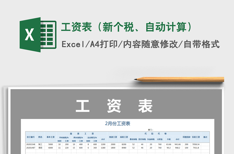 2021年工资表（新个税、自动计算）