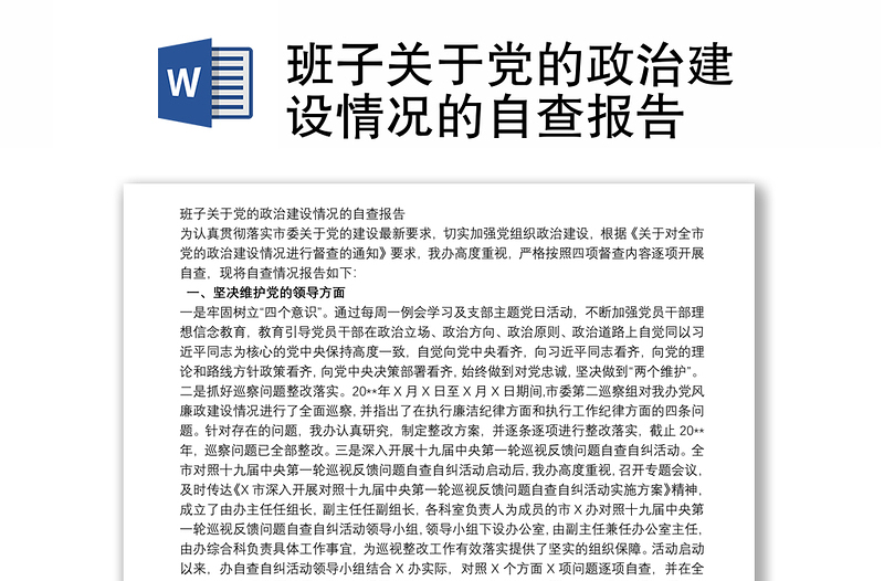 班子关于党的政治建设情况的自查报告