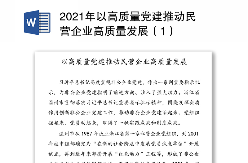 2021年以高质量党建推动民营企业高质量发展（1）