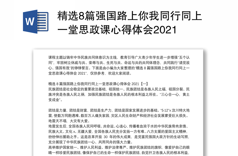 精选8篇强国路上你我同行同上一堂思政课心得体会2021