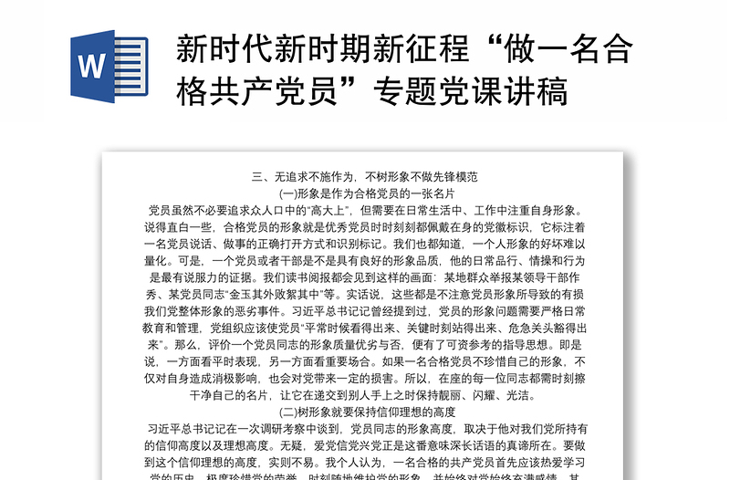 新时代新时期新征程“做一名合格共产党员”专题党课讲稿