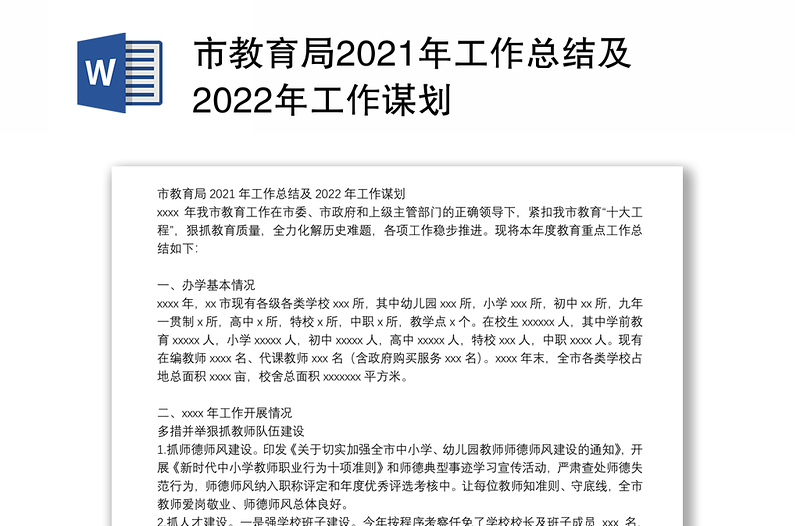 市教育局2021年工作总结及2022年工作谋划