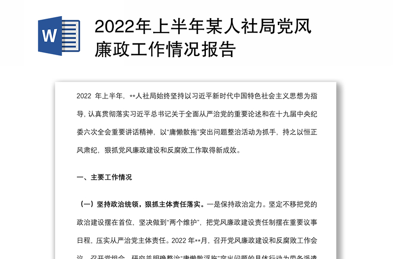 2022年上半年某人社局党风廉政工作情况报告