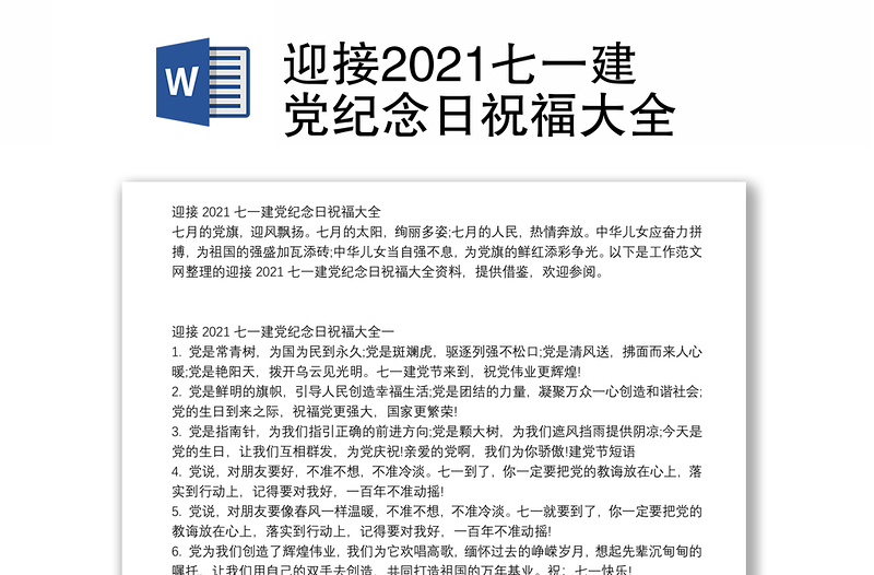 迎接2021七一建党纪念日祝福大全