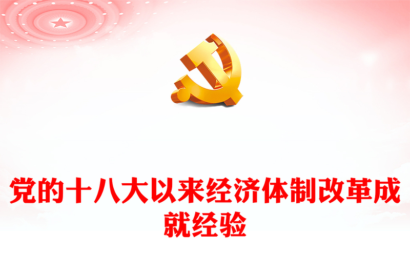 经济体制改革成就经验PPT红色简洁中国式现代化主题党课(讲稿)