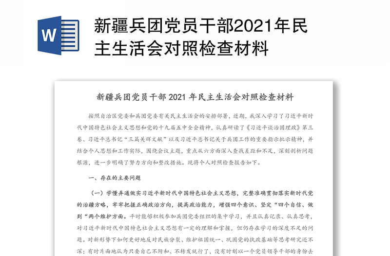 新疆兵团党员干部2021年民主生活会对照检查材料