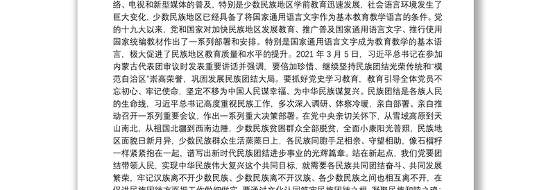 党史学习铸牢中华民族共同体意识专题研讨发言材料范文通用6篇