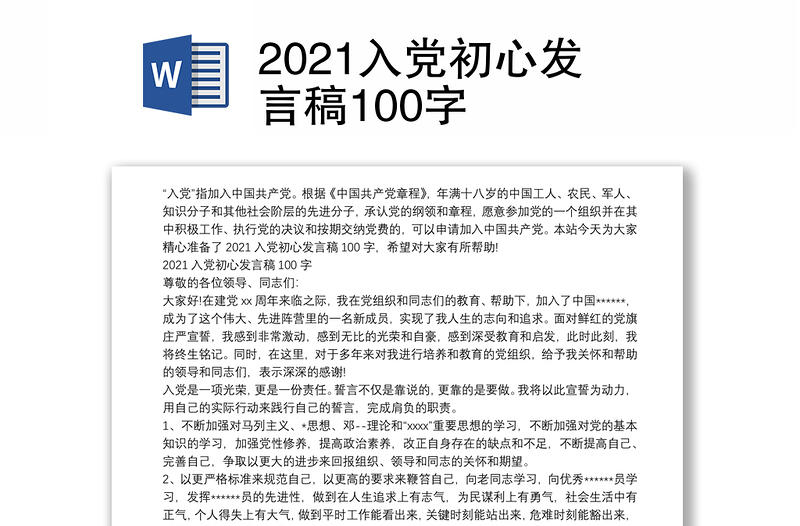 2021入党初心发言稿100字