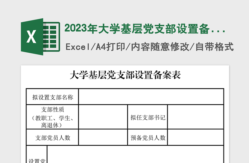 2023年大学基层党支部设置备案表
