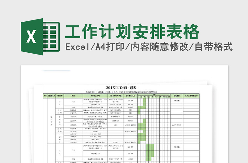 2021年工作计划安排表格