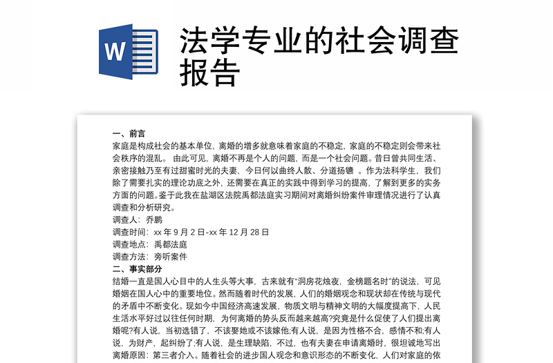 法学专业的社会调查报告