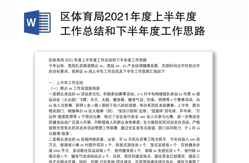 区体育局2021年度上半年度工作总结和下半年度工作思路