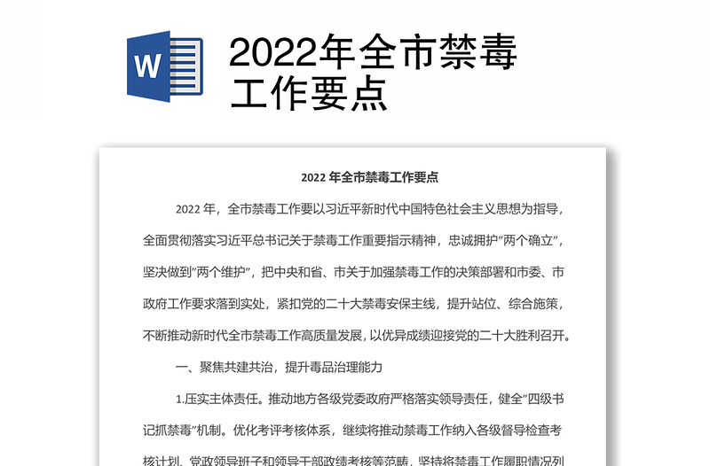 2022年全市禁毒工作要点