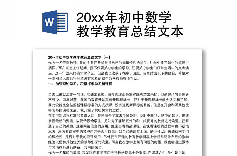 20xx年初中数学教学教育总结文本