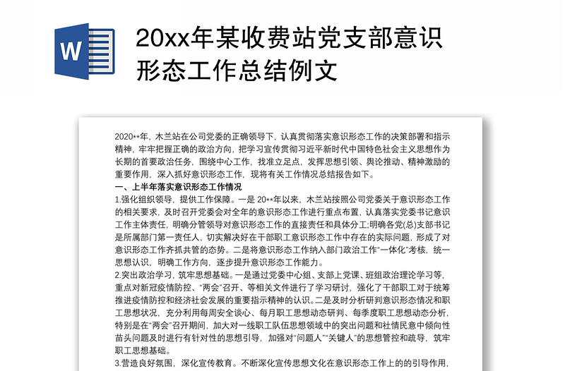 20xx年某收费站党支部意识形态工作总结例文