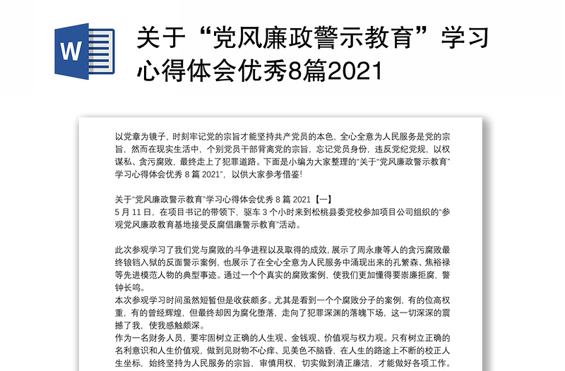 关于“党风廉政警示教育”学习心得体会优秀8篇2021