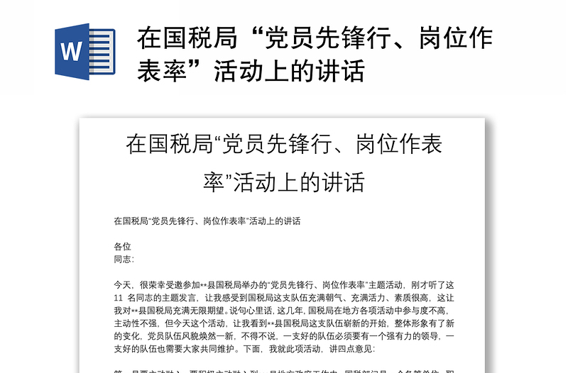 在国税局“党员先锋行、岗位作表率”活动上的讲话