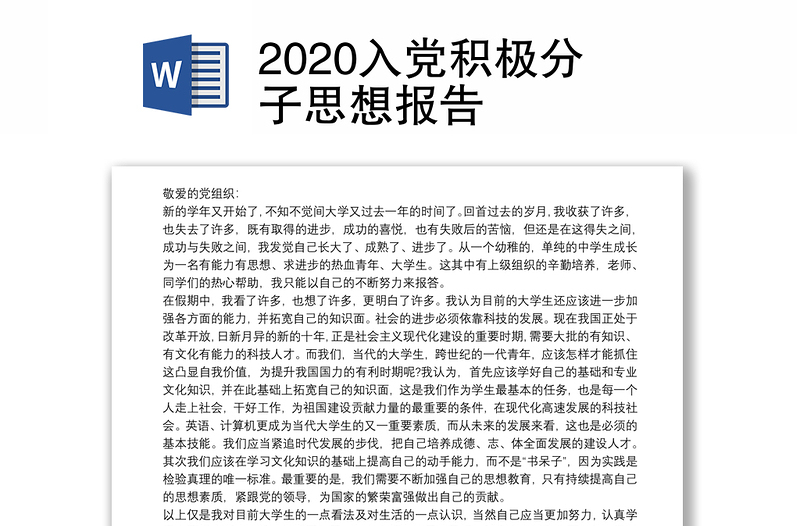 2020入党积极分子思想报告